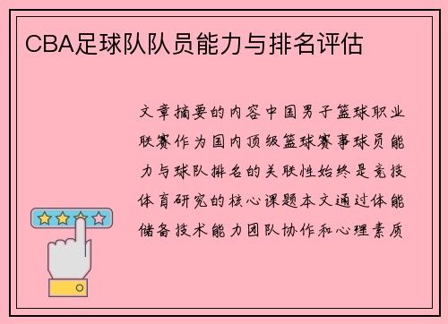 CBA足球队队员能力与排名评估