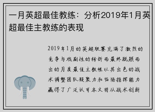 一月英超最佳教练：分析2019年1月英超最佳主教练的表现
