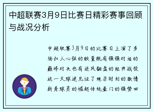 中超联赛3月9日比赛日精彩赛事回顾与战况分析