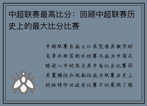 中超联赛最高比分：回顾中超联赛历史上的最大比分比赛