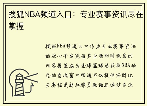 搜狐NBA频道入口：专业赛事资讯尽在掌握