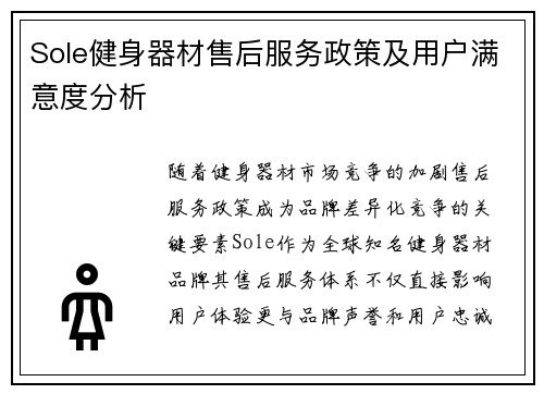 Sole健身器材售后服务政策及用户满意度分析