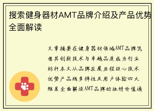 搜索健身器材AMT品牌介绍及产品优势全面解读