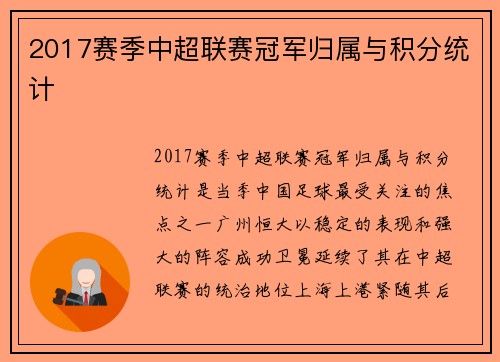 2017赛季中超联赛冠军归属与积分统计