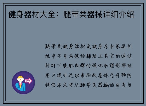 健身器材大全：腿带类器械详细介绍
