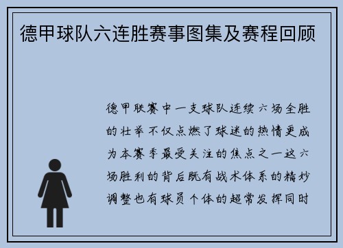 德甲球队六连胜赛事图集及赛程回顾