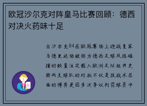 欧冠沙尔克对阵皇马比赛回顾：德西对决火药味十足