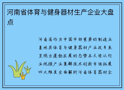 河南省体育与健身器材生产企业大盘点