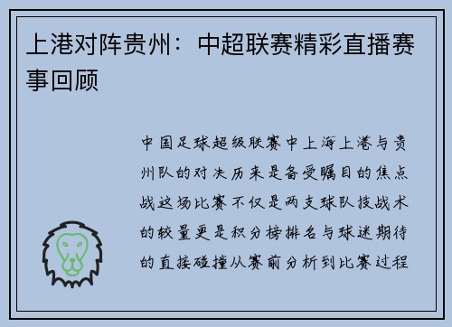 上港对阵贵州：中超联赛精彩直播赛事回顾