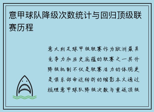 意甲球队降级次数统计与回归顶级联赛历程