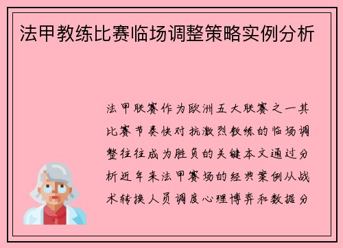 法甲教练比赛临场调整策略实例分析