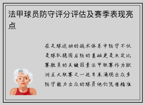 法甲球员防守评分评估及赛季表现亮点