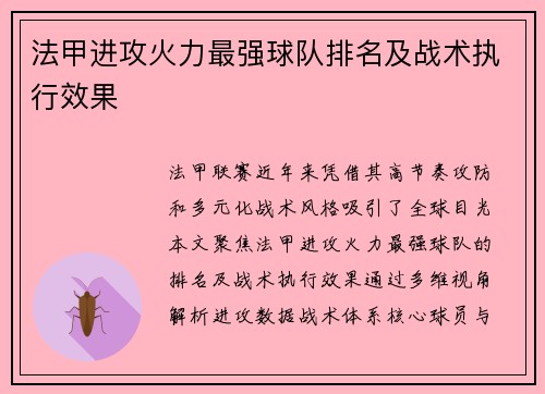 法甲进攻火力最强球队排名及战术执行效果