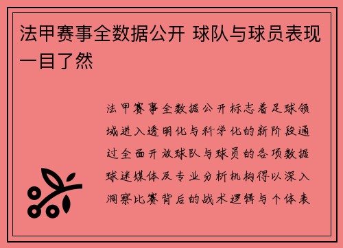法甲赛事全数据公开 球队与球员表现一目了然