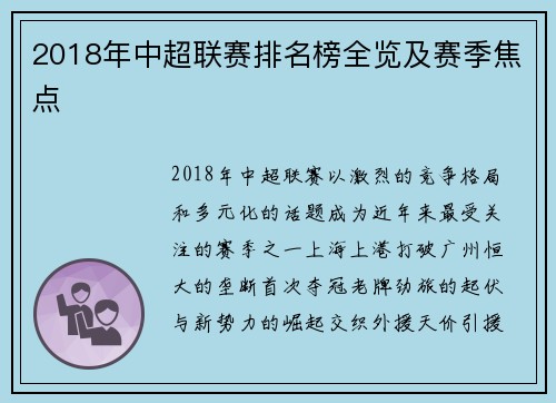 2018年中超联赛排名榜全览及赛季焦点