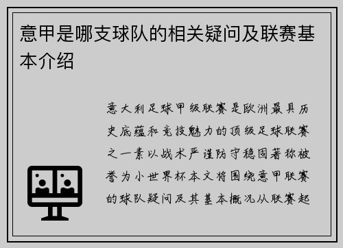 意甲是哪支球队的相关疑问及联赛基本介绍