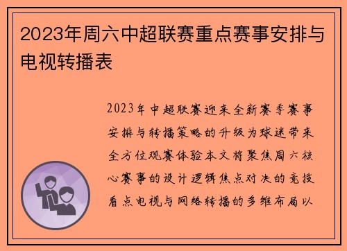 2023年周六中超联赛重点赛事安排与电视转播表