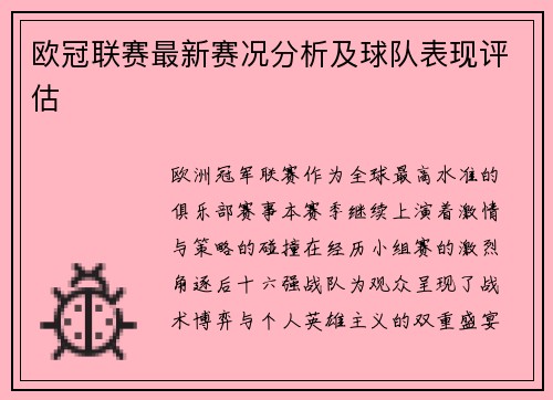 欧冠联赛最新赛况分析及球队表现评估