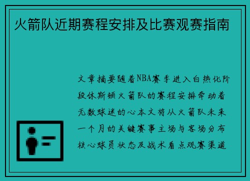 火箭队近期赛程安排及比赛观赛指南