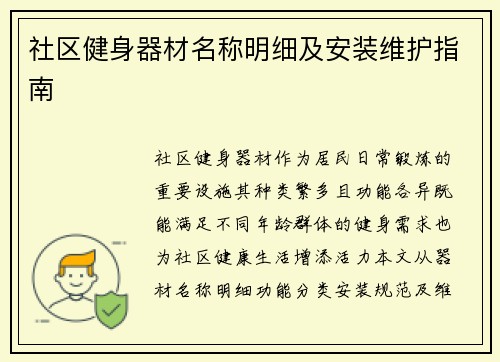 社区健身器材名称明细及安装维护指南