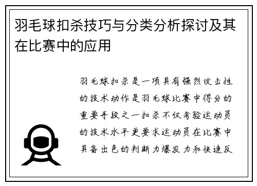 羽毛球扣杀技巧与分类分析探讨及其在比赛中的应用