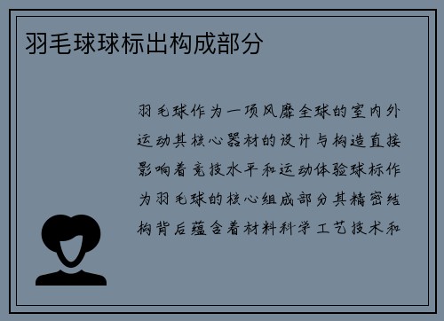 羽毛球球标出构成部分