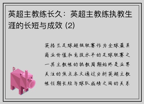 英超主教练长久：英超主教练执教生涯的长短与成效 (2)