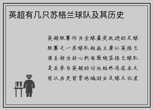 英超有几只苏格兰球队及其历史