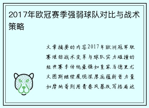 2017年欧冠赛季强弱球队对比与战术策略