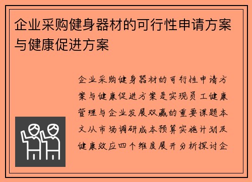 企业采购健身器材的可行性申请方案与健康促进方案