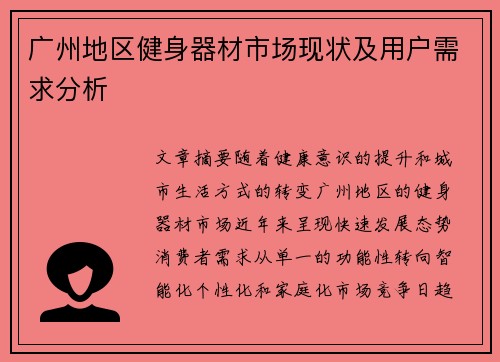 广州地区健身器材市场现状及用户需求分析