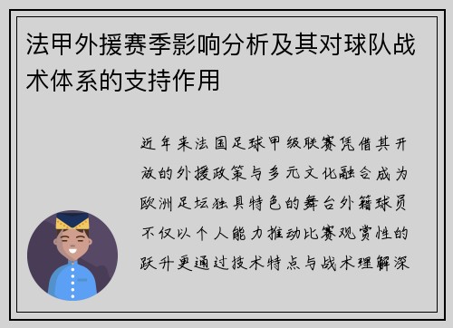 法甲外援赛季影响分析及其对球队战术体系的支持作用