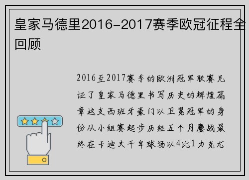 皇家马德里2016-2017赛季欧冠征程全回顾