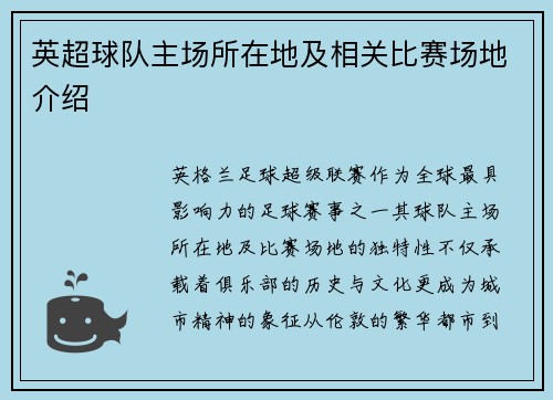 英超球队主场所在地及相关比赛场地介绍