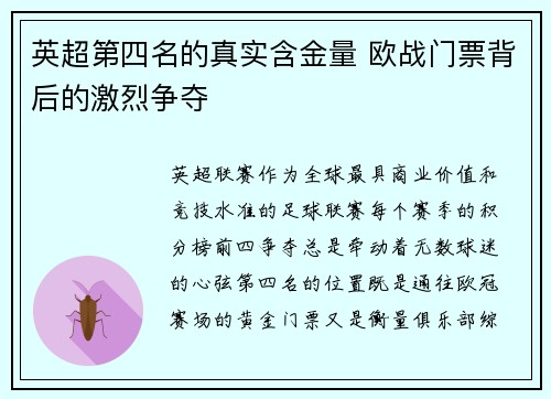 英超第四名的真实含金量 欧战门票背后的激烈争夺