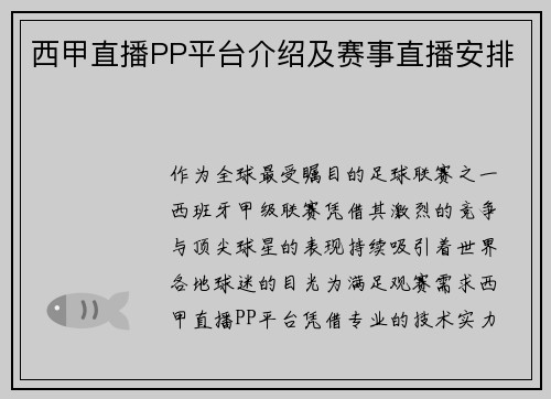 西甲直播PP平台介绍及赛事直播安排