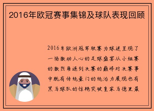 2016年欧冠赛事集锦及球队表现回顾