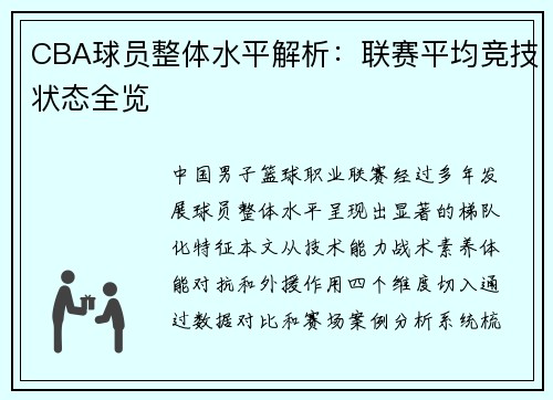 CBA球员整体水平解析：联赛平均竞技状态全览