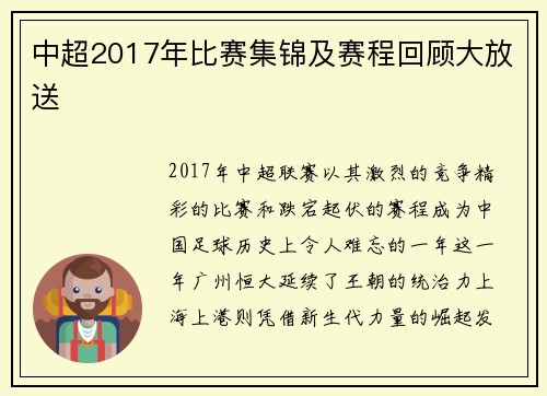 中超2017年比赛集锦及赛程回顾大放送