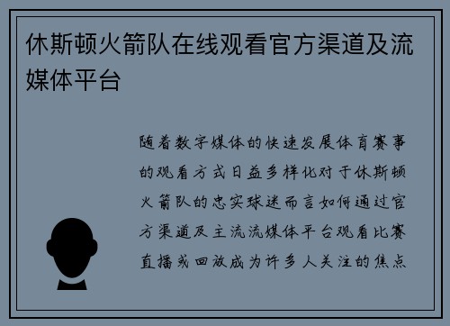 休斯顿火箭队在线观看官方渠道及流媒体平台