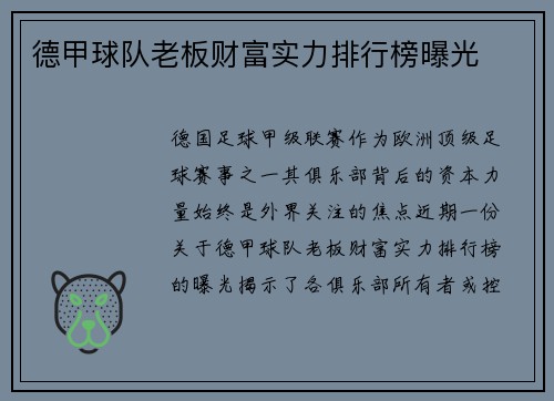德甲球队老板财富实力排行榜曝光