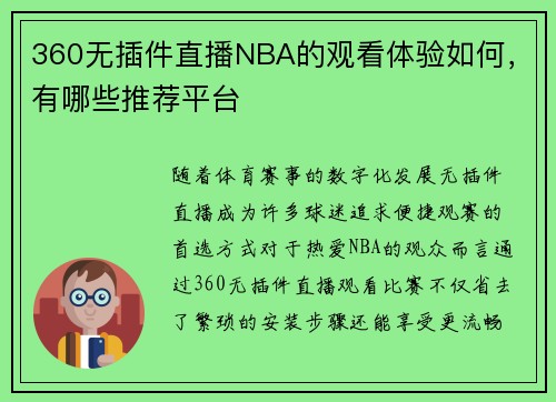 360无插件直播NBA的观看体验如何，有哪些推荐平台