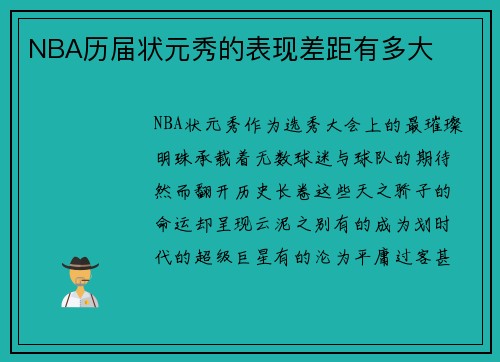 NBA历届状元秀的表现差距有多大