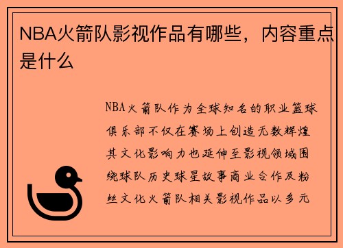 NBA火箭队影视作品有哪些，内容重点是什么