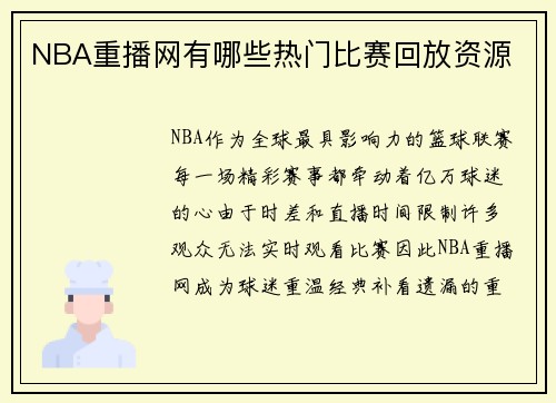 NBA重播网有哪些热门比赛回放资源