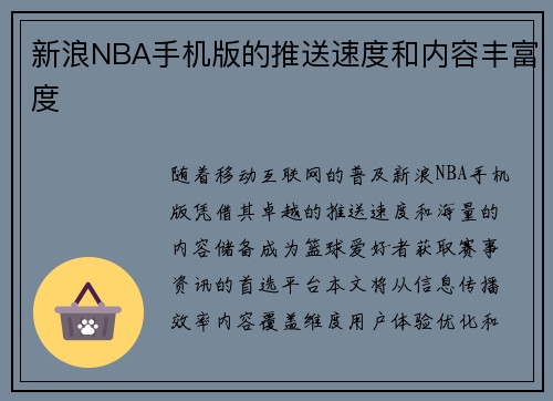 新浪NBA手机版的推送速度和内容丰富度
