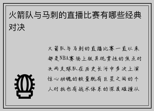 火箭队与马刺的直播比赛有哪些经典对决