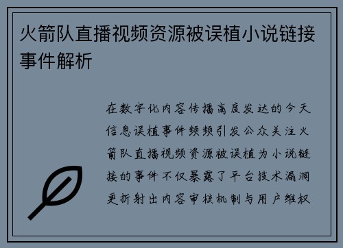 火箭队直播视频资源被误植小说链接事件解析