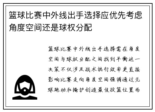 篮球比赛中外线出手选择应优先考虑角度空间还是球权分配