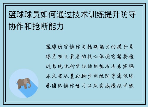 篮球球员如何通过技术训练提升防守协作和抢断能力